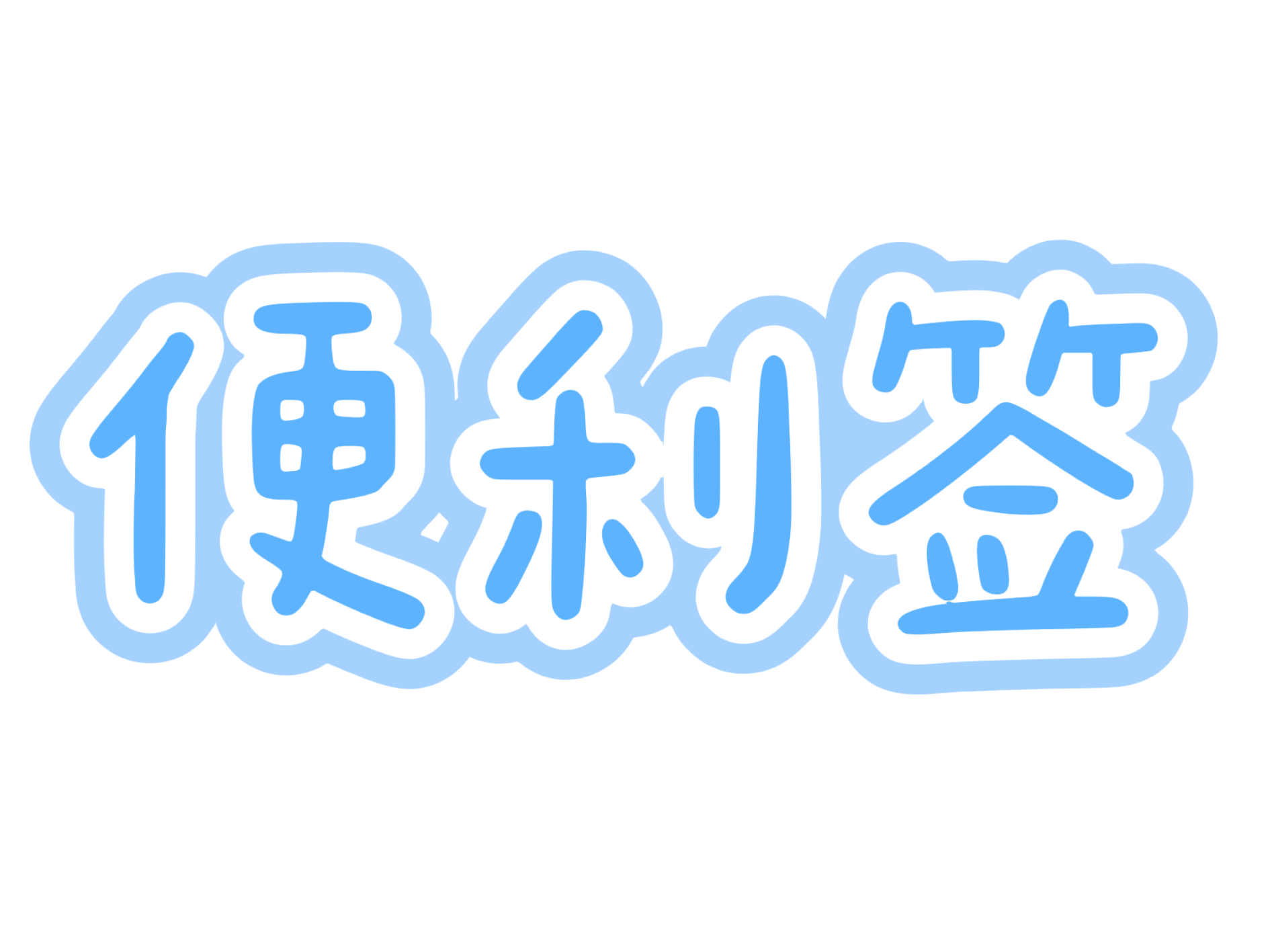 便利签-P12证书站